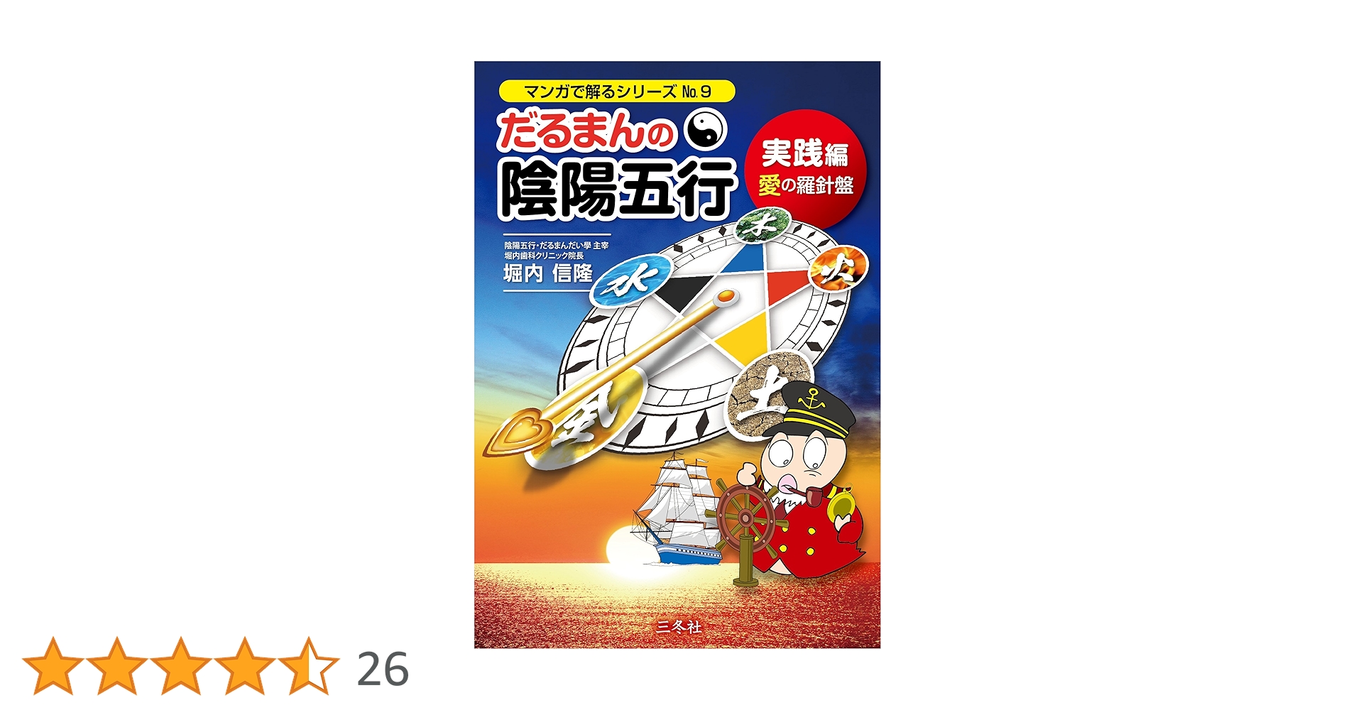 だるまんの陰陽五行 実践編 愛の羅針盤 (マンガで解るシリーズ