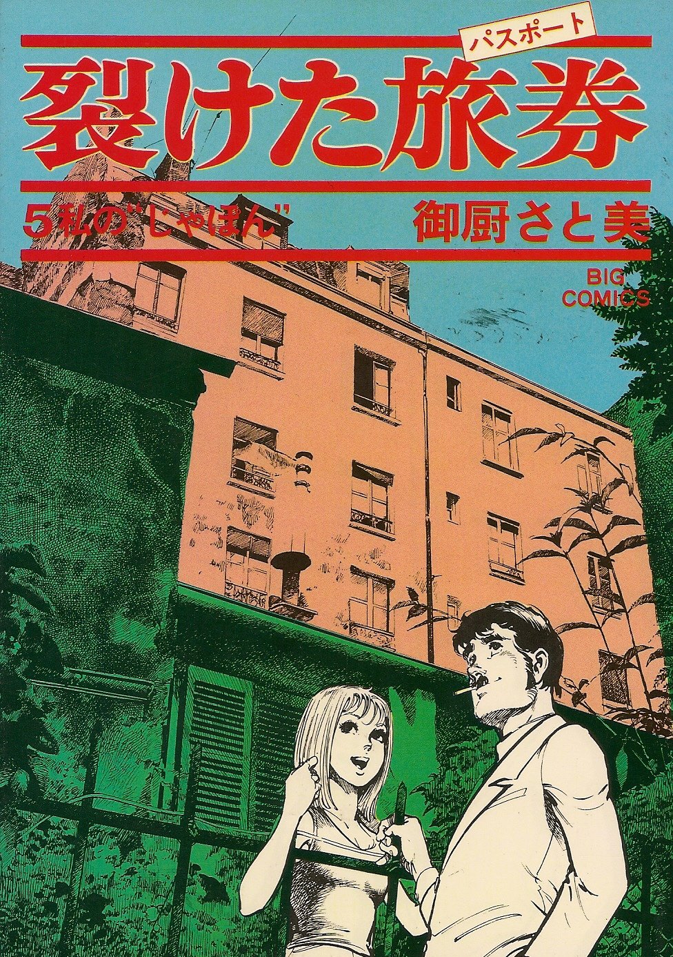 【全巻初版】裂けた旅券 裂けたパスポート 全7巻 全巻セット 御厨さと美 漫画 【全巻初版】裂けた旅券 裂けたパスポート 全7巻 全巻セット 御厨