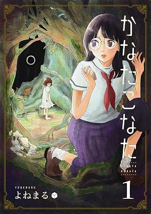 かなたこなた(1)