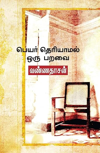 பெயர் தெரியாமல் ஒரு பறவை cover artwork