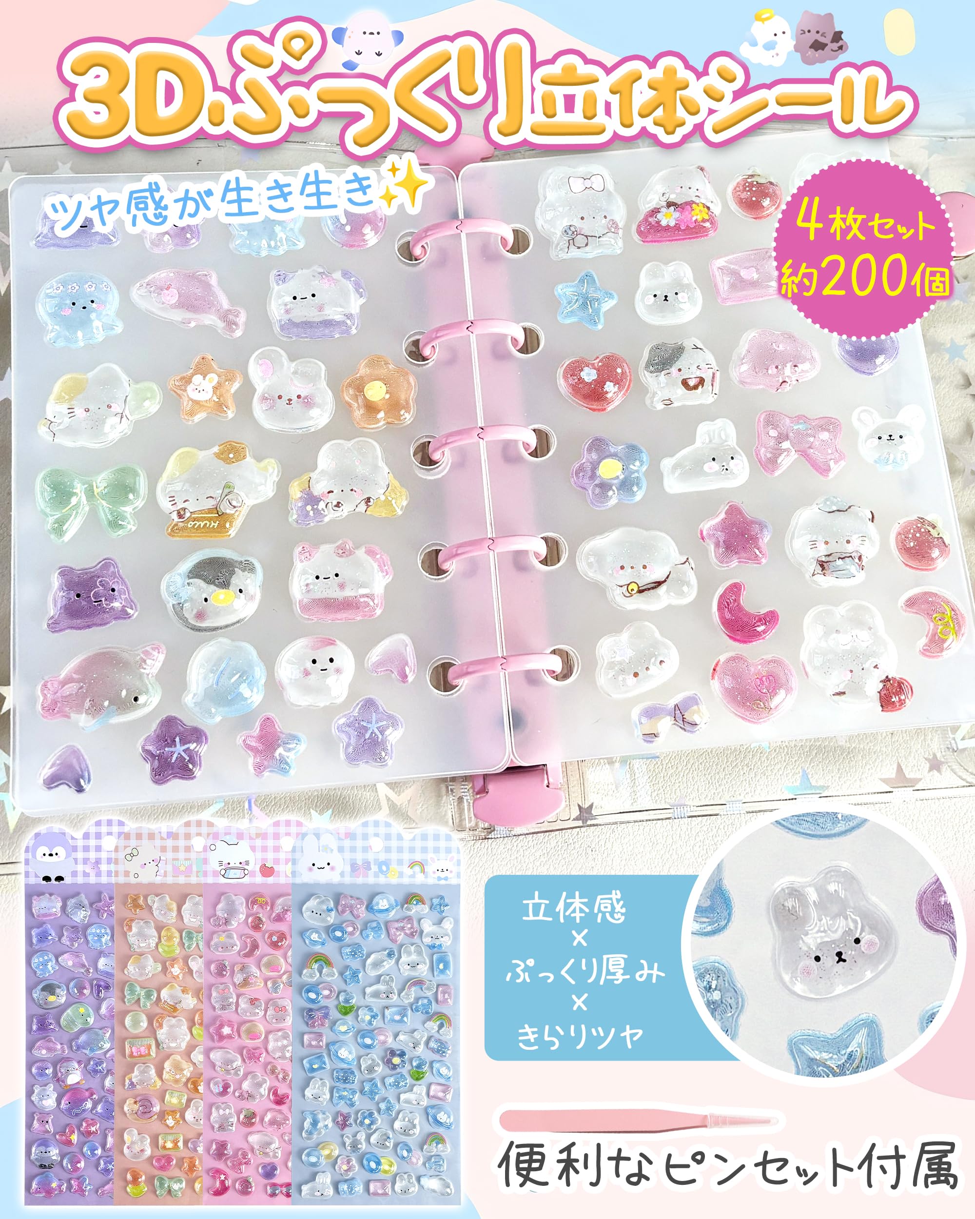 Amazon | シール ぷっくり 立体 ラメ付き キラキラ 【4種 x 各1枚 約