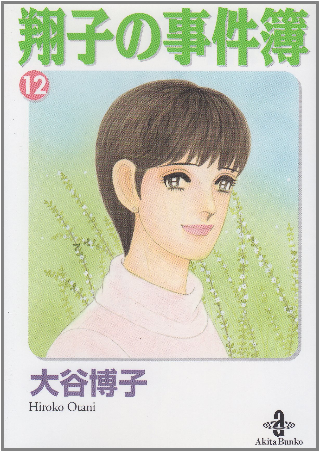 Amazon.co.jp: 翔子の事件簿 (12) (秋田文庫 21-14) : 大谷 博子: 本