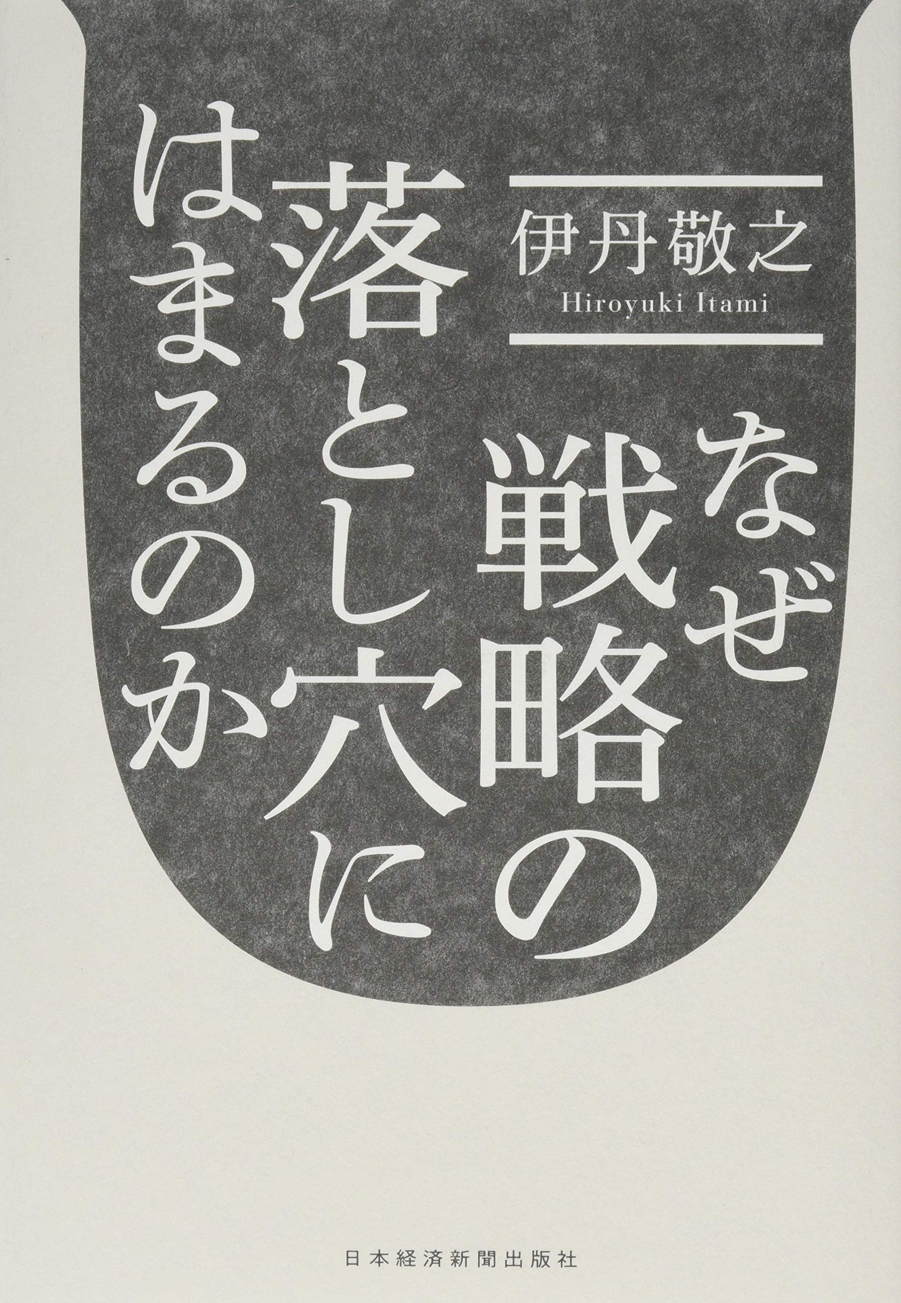 なぜ戦略の落とし穴にはまるのか | 伊丹 敬之 |本 | 通販 | Amazon