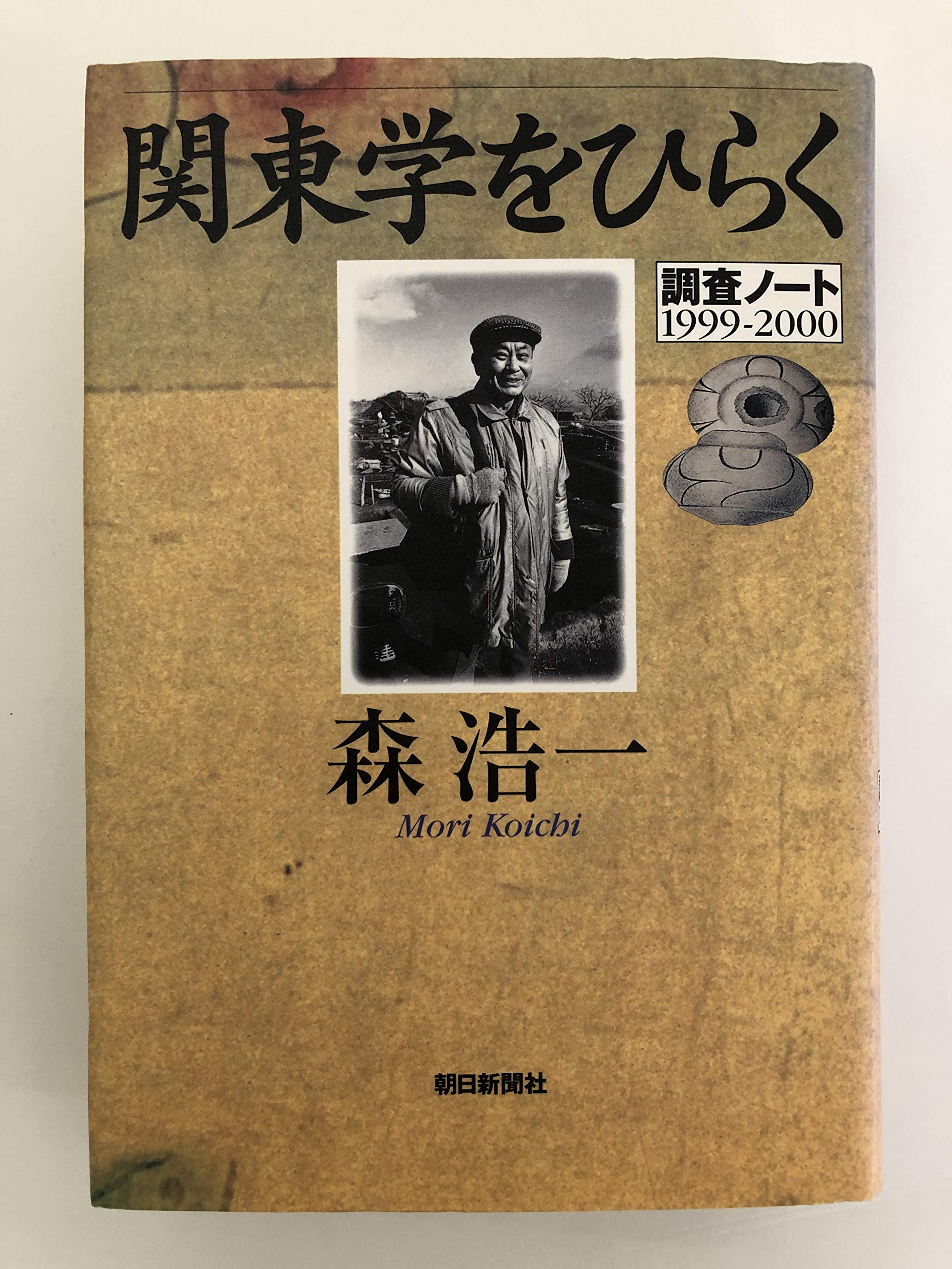 関東学をひらく: 調査ノート1999-2000 | 森 浩一 |本 | 通販 | Amazon