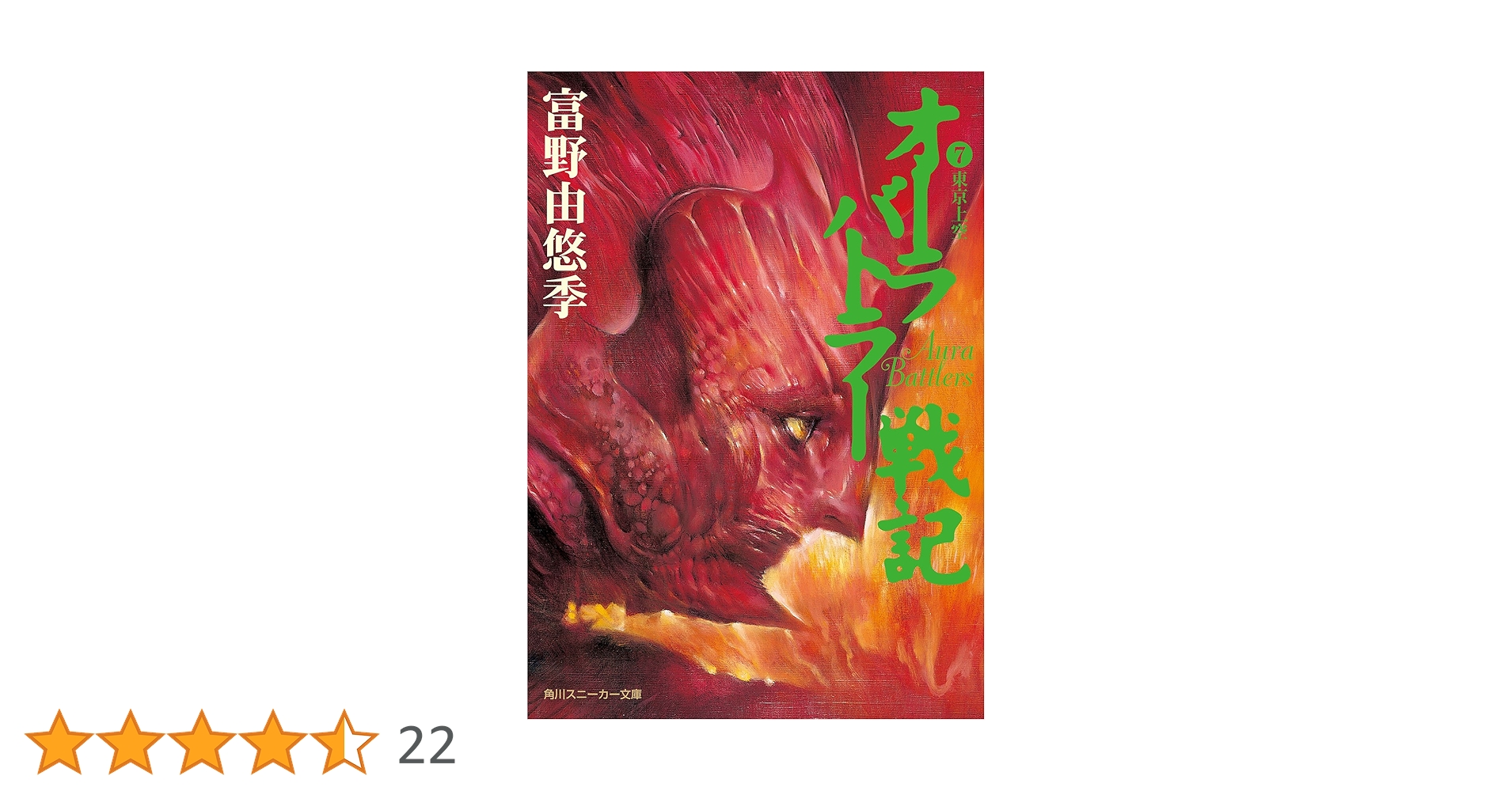 ほぼ初版オーラバトラー戦記文庫富野由悠季NEWSTORYOFAURABATTLE ほぼ初版オーラバトラー戦記文庫富野由悠季NEWSTORYOFAURABATTLE