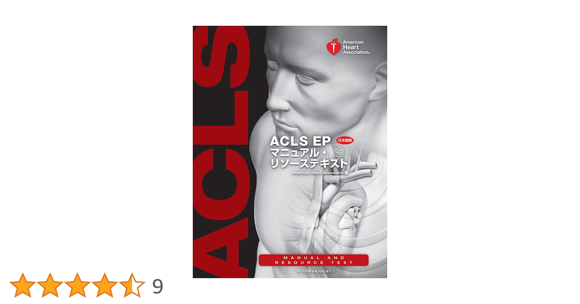 ACLS EP マニュアルテキスト ACLS EPマニュアル・リソーステキスト | American Heart