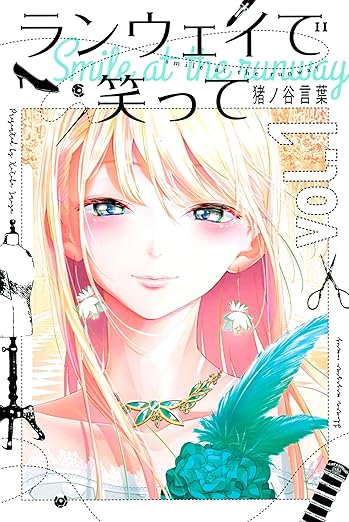 “Smile Down the Runway” (ランウェイで笑って)