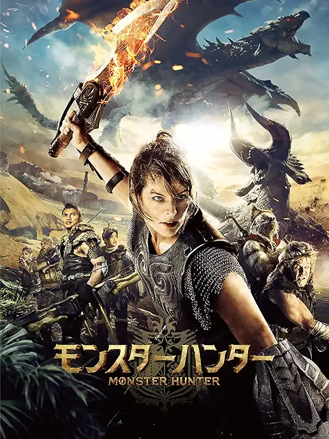 モンスターハンター（2020）