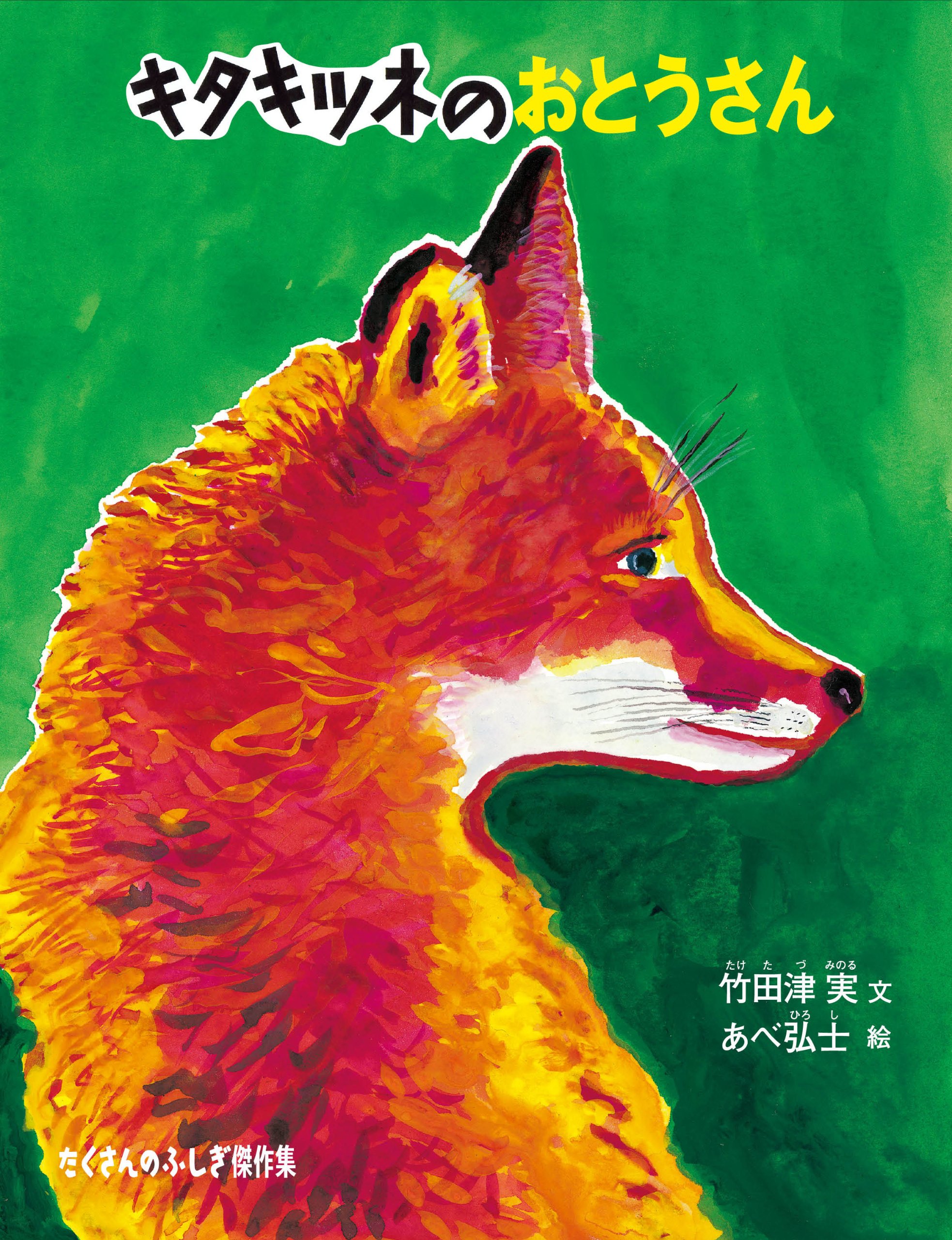 キタキツネのおとうさん たくさんのふしぎ傑作集 竹田津 実 あべ 弘士 本 通販 Amazon キタキツネのおとうさん たくさんのふしぎ傑作集 竹田津 実 あべ 弘士 本 通販 Amazon