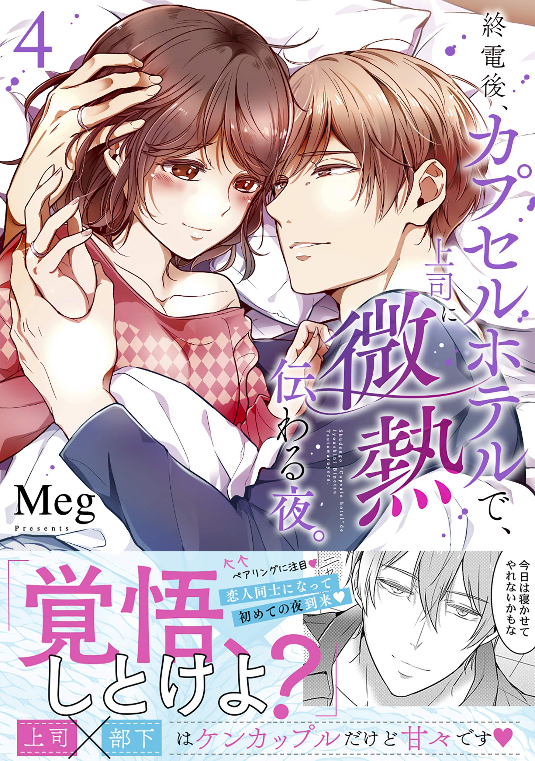 終電後 カプセルホテルで 上司に微熱伝わる夜 4 Clair Tl Comics Meg 本 通販 Amazon
