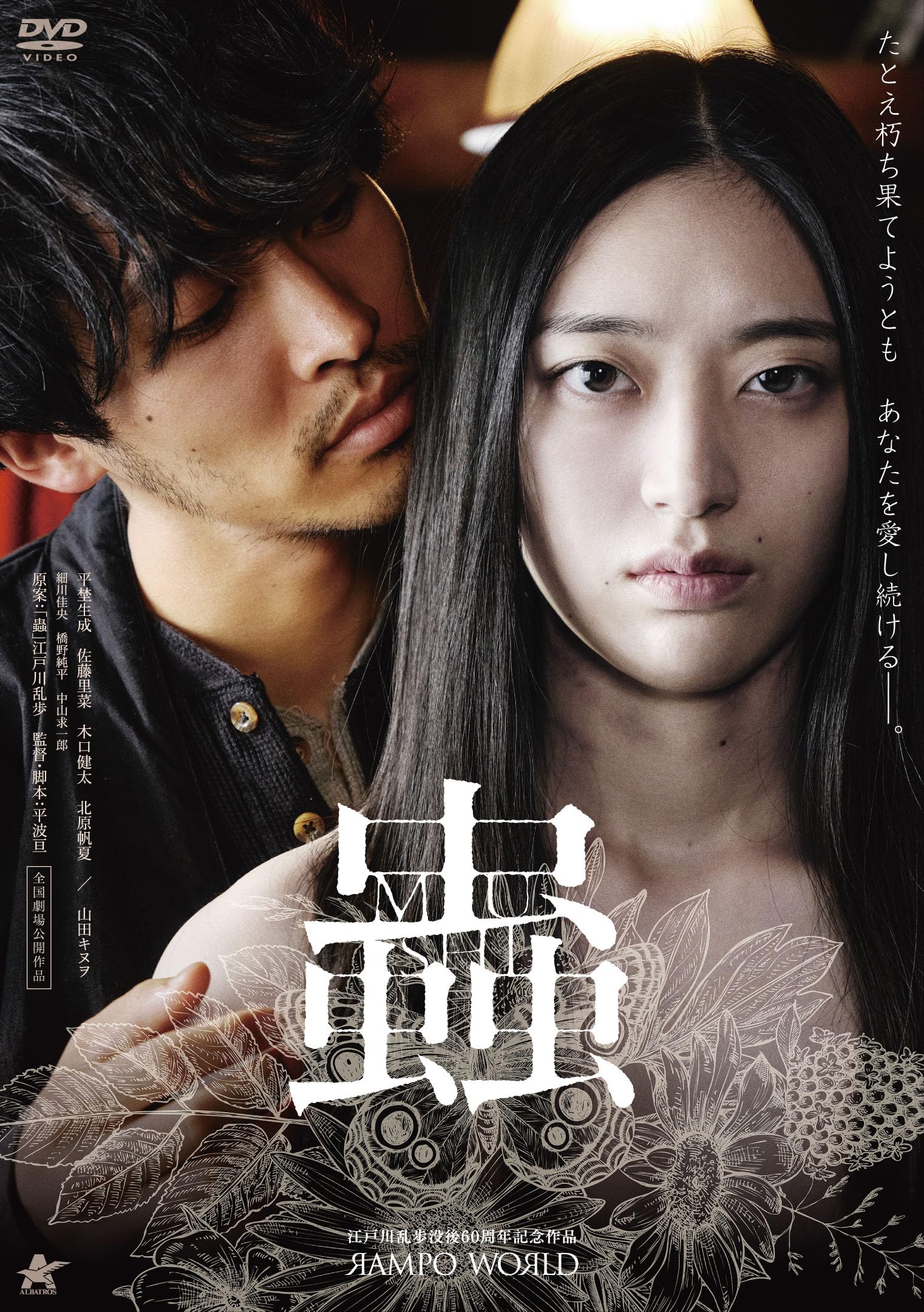 Amazon.co.jp: 蟲 [DVD] : 平埜生成, 佐藤里菜, 木口健太, 北原帆夏