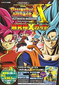 ドラゴンボールヒーローズ アルティメットミッション新品未使用攻略本付き ドラゴンボールヒーローズ アルティメットミッション 超究極