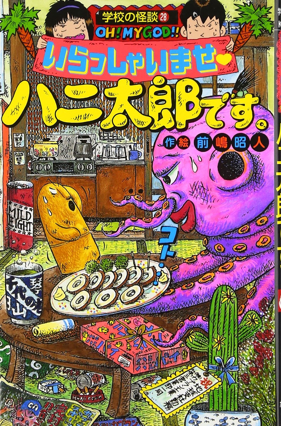 希少！ 漫画 ハニ太郎です 前嶋昭人 8冊セット 学校の怪談文庫