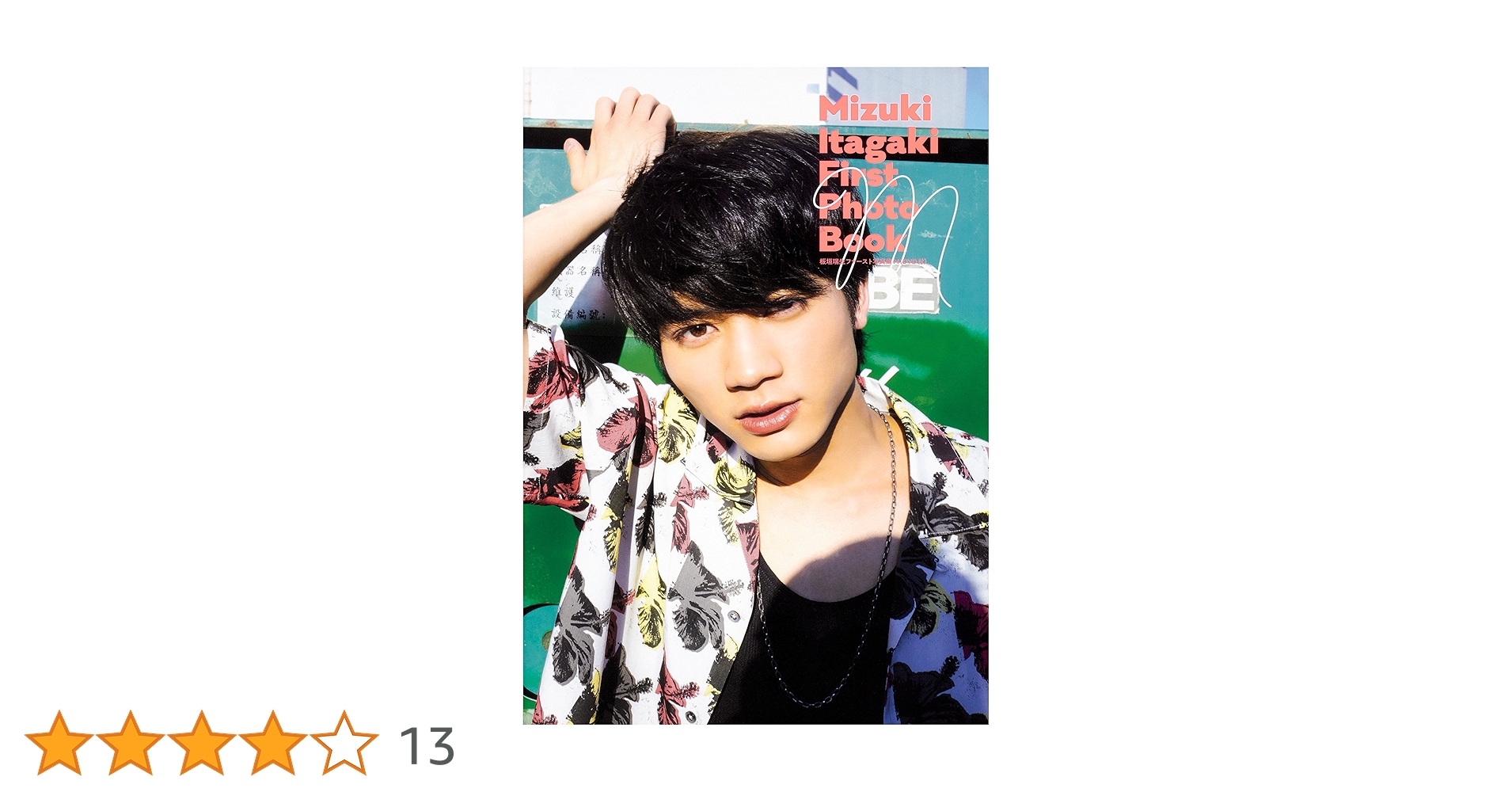 Amazon.co.jp: 板垣瑞生ファースト写真集 M (DVD付) : 板垣 瑞生, 桑島