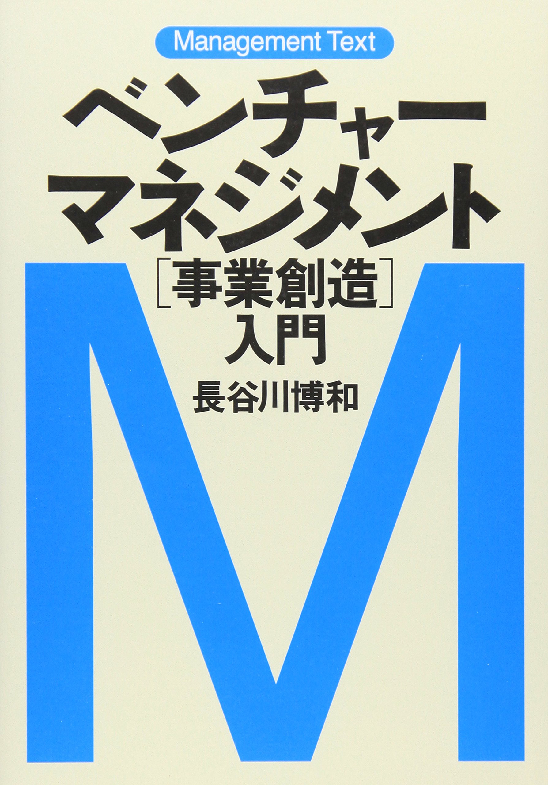 マネジメント・テキスト ベンチャー・マネジメント［事業創造］入門