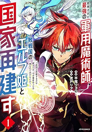 [平尾リョウx虎戸リア] 処刑された最強の軍用魔術師、敗戦国のエルフ姫と国家再建す～祖国よ邪魔するのは勝手だが、その魔術作ったの俺なので効かないが？～ 第01巻