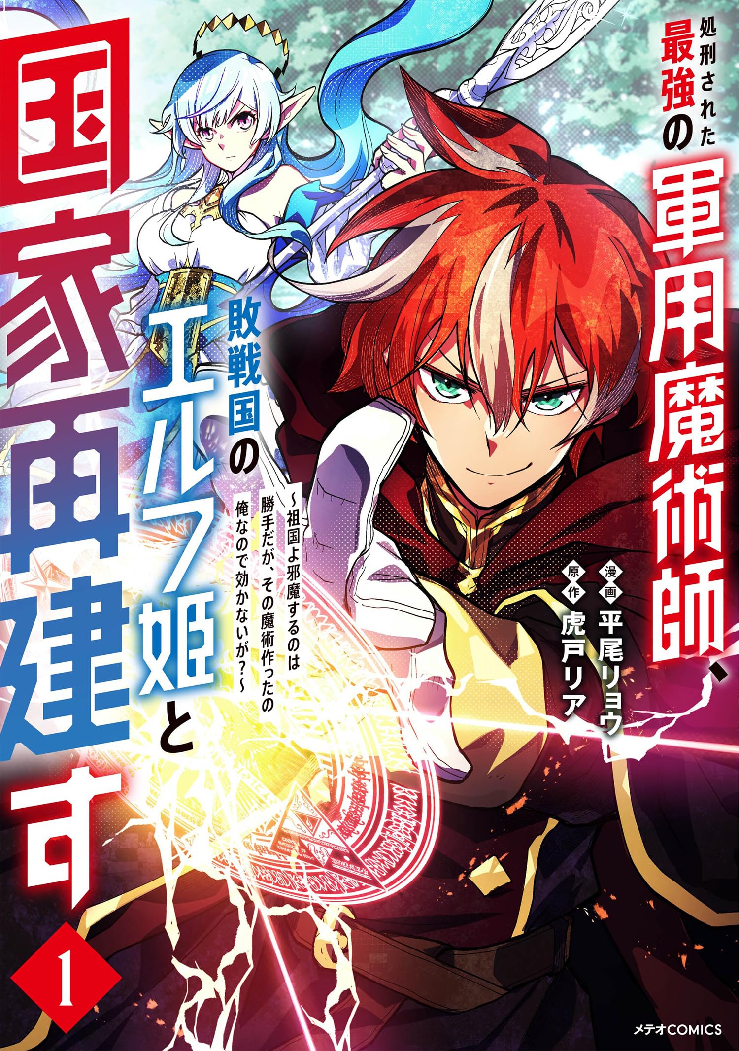 処刑された最強の軍用魔術師敗戦の国のエルフ姫と国家再建　1,2巻　サイン本セット 処刑された最強の軍用魔術師、敗戦国のエルフ姫と国家再建す～祖国よ