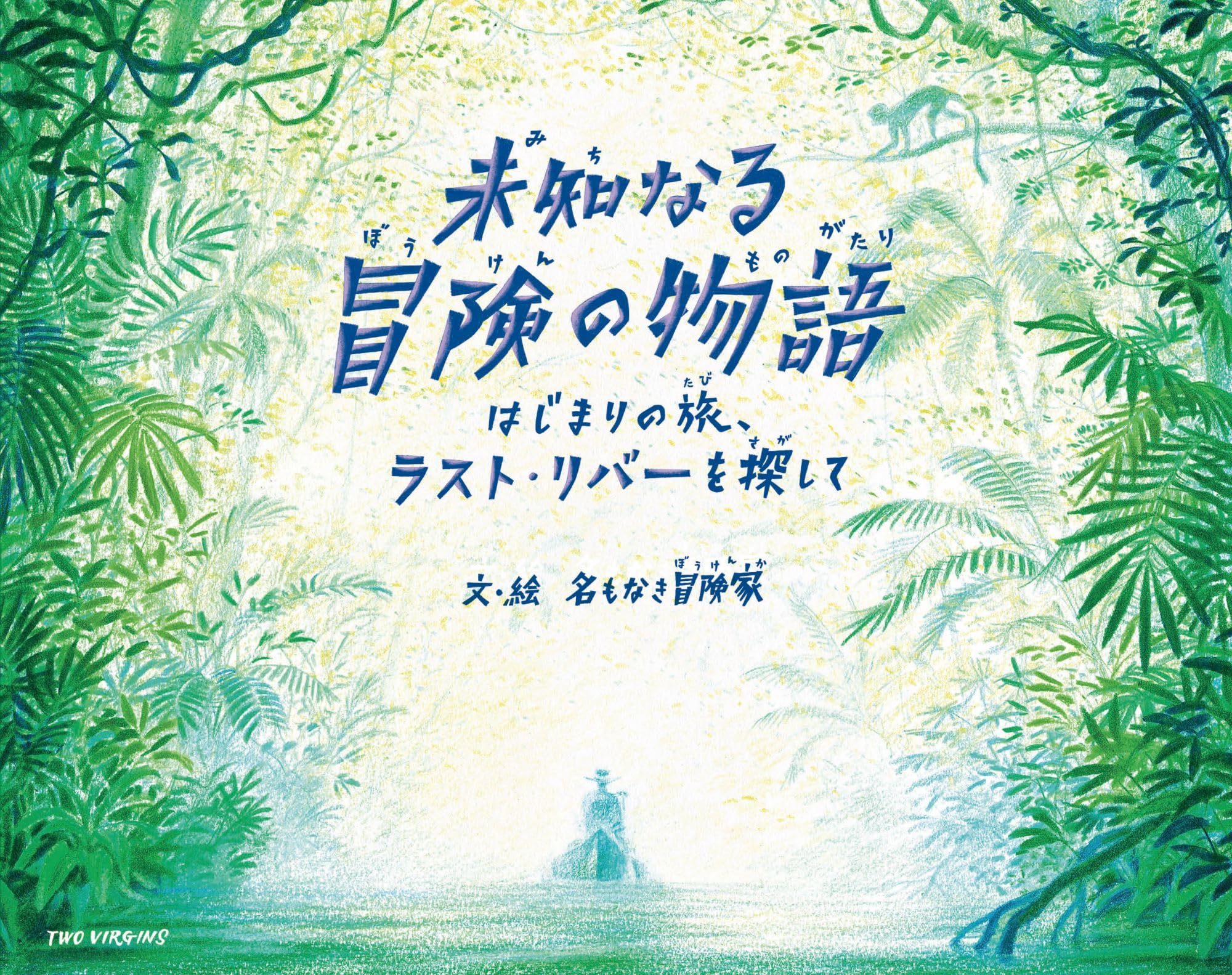未知なる冒険の物語 はじまりの旅、ラスト・リバーを探して | 名もなき
