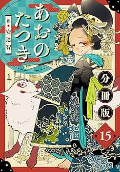 あおのたつき 1-15巻セット 全巻★安達智 マンガボックス あおのたつき 全巻セット1〜15巻 安達智 あおのたつき