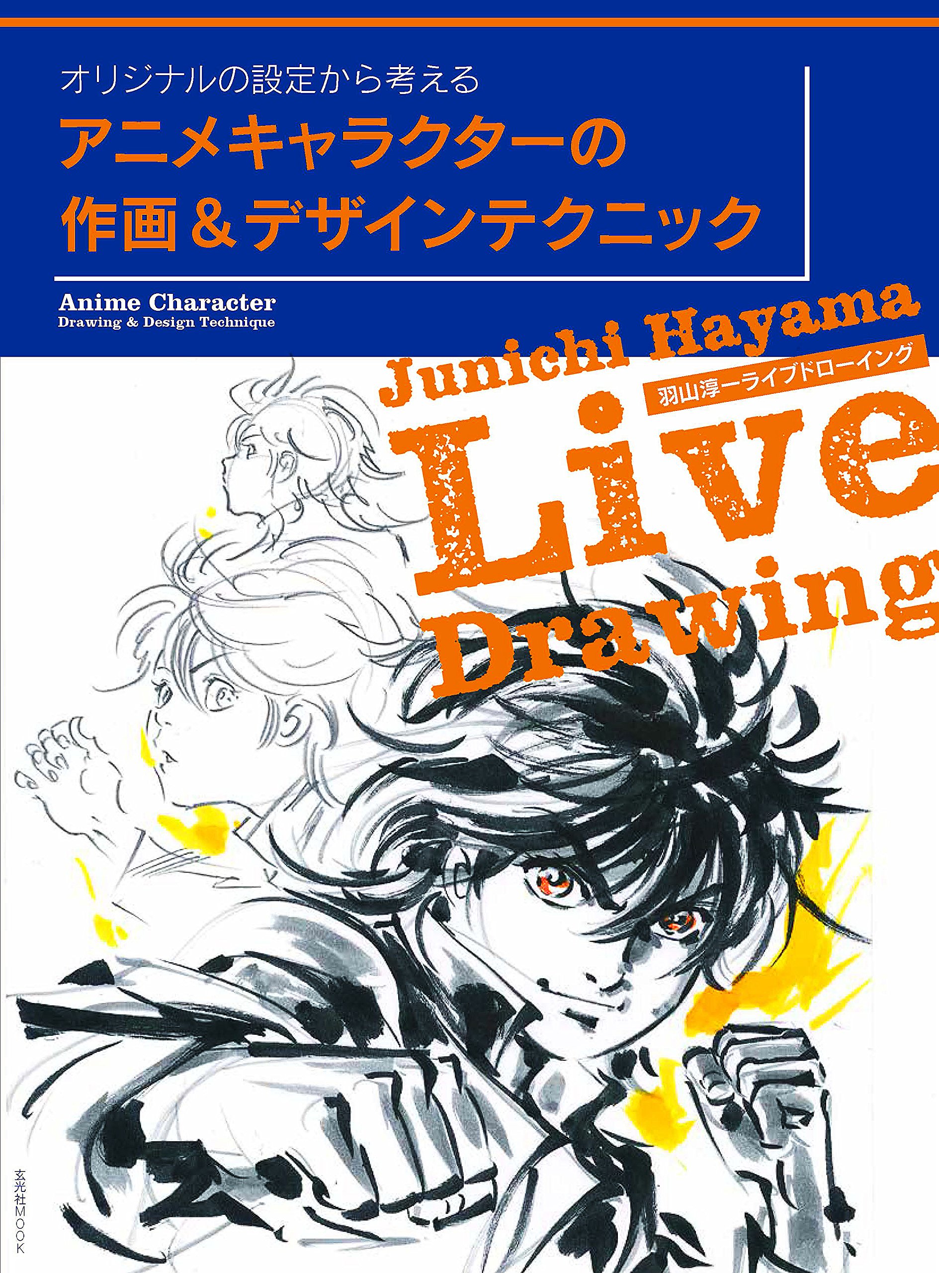 アニメキャラクターの作画 デザインテクニック 玄光社mook 羽山淳一 羽山淳一 本 通販 Amazon