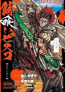 錆喰いビスコ