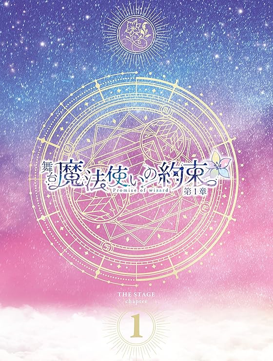 国内配送 舞台 魔法使いの約束 第1章 Dvd 好評継続中 今だけ限定価格 Smartcpns Com