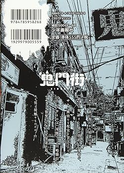 鬼門街 3巻 (ヤングキングコミックス) | 永田 晃一 |本 | 通販 | Amazon 鬼門街 3巻 (ヤングキングコミックス) | 永田 晃一 |本 | 通販 | Amazon