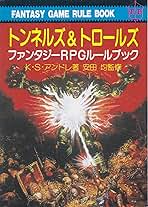 TRPG トンネルズ＆トロールズ 未知への羅針盤 3冊セット トンネルズ＆トロールズ完全版BOOK | SNE-EC | グループSNE公式