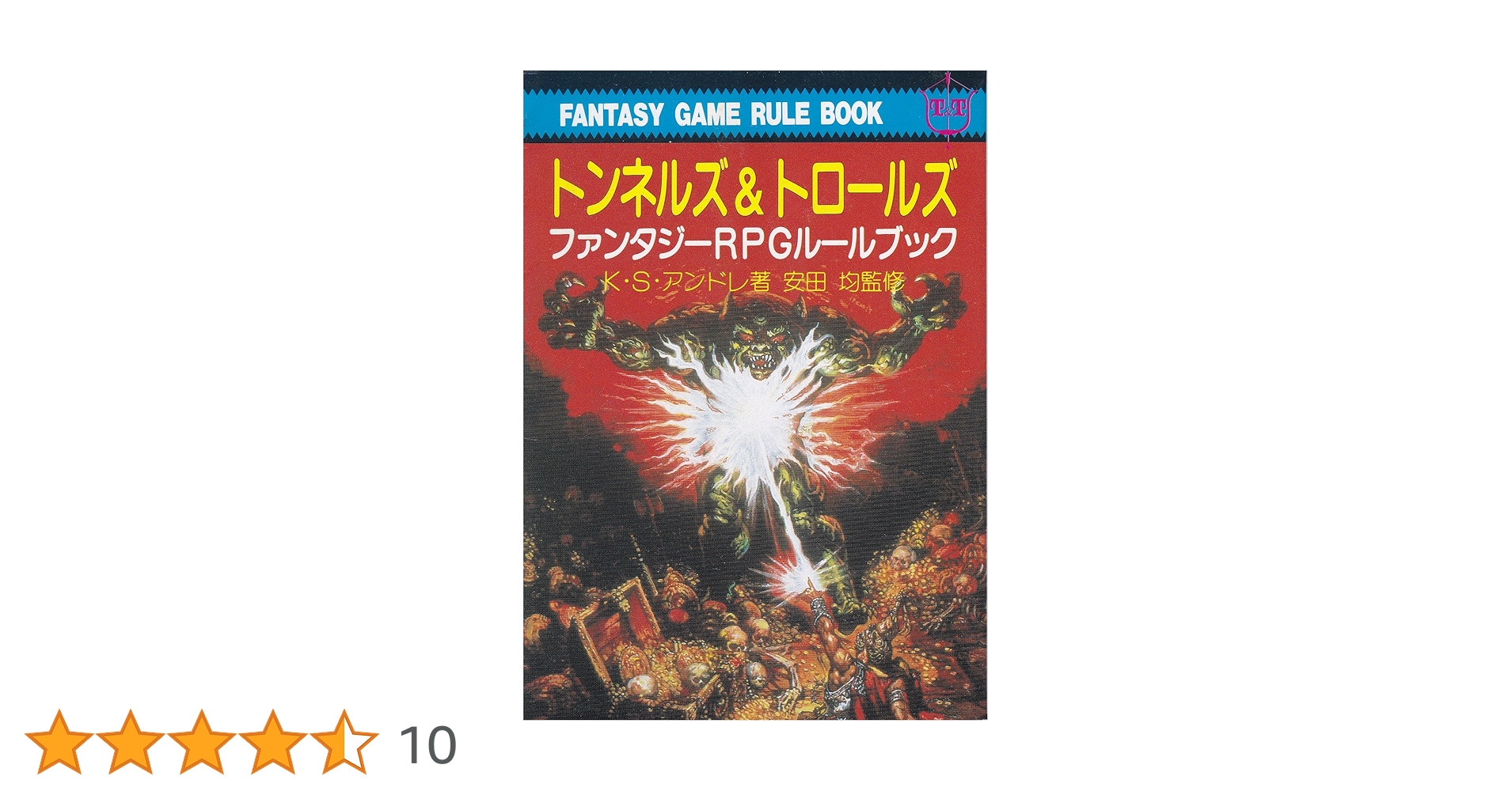 トンネルズ＆トロールズ　ルールブック／シナリオ／ソロアドベンチャー／他　全13冊 トンネルズ＆トロールズ完全版BOOK | SNE-EC | グループSNE公式