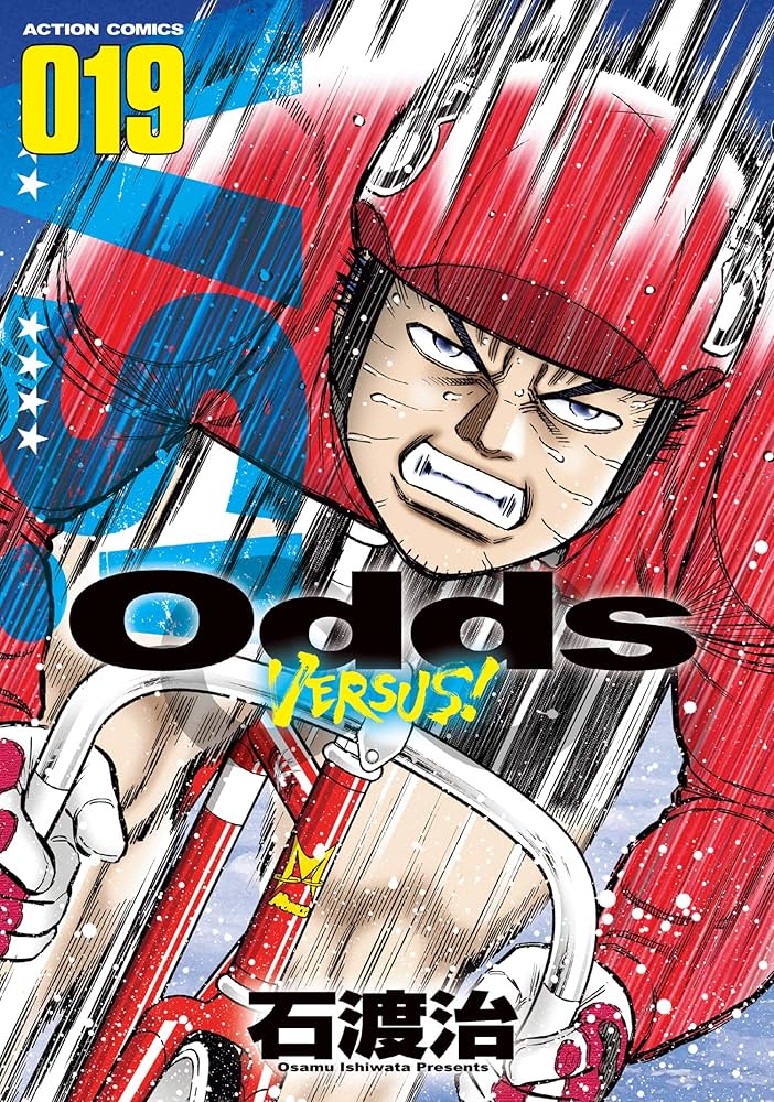 Odds VERSUS! 全巻 Odds VS!(1) (アクションコミックス) | 石渡 治 |本 | 通販 | Amazon