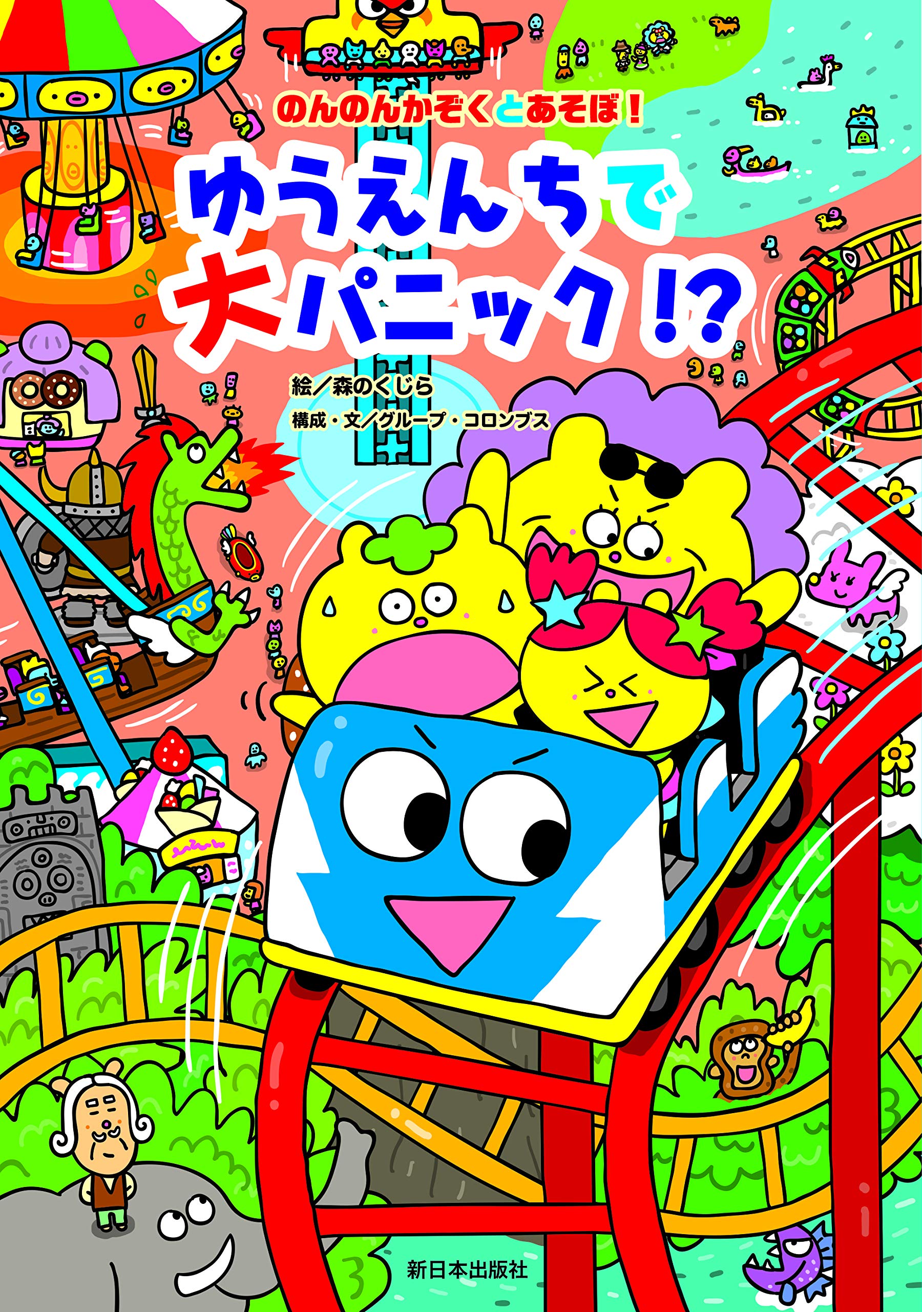 ゆうえんちで大パニック のんのんかぞくとあそぼ 森の くじら グループ コロンブス 本 通販 Amazon