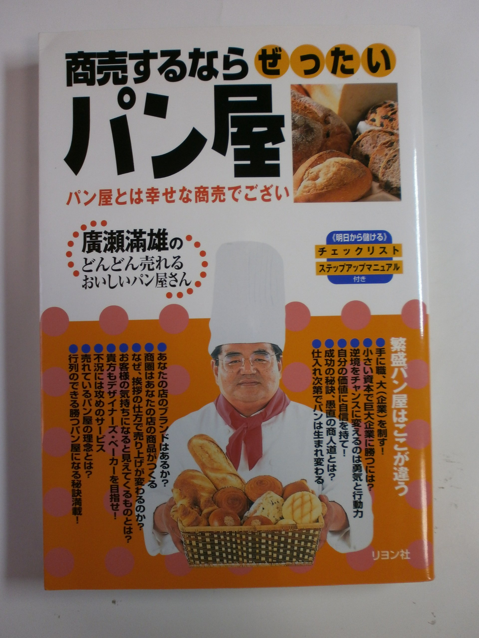 商売するならぜったいパン屋: パン屋とは幸せな商売でござい | 広瀬