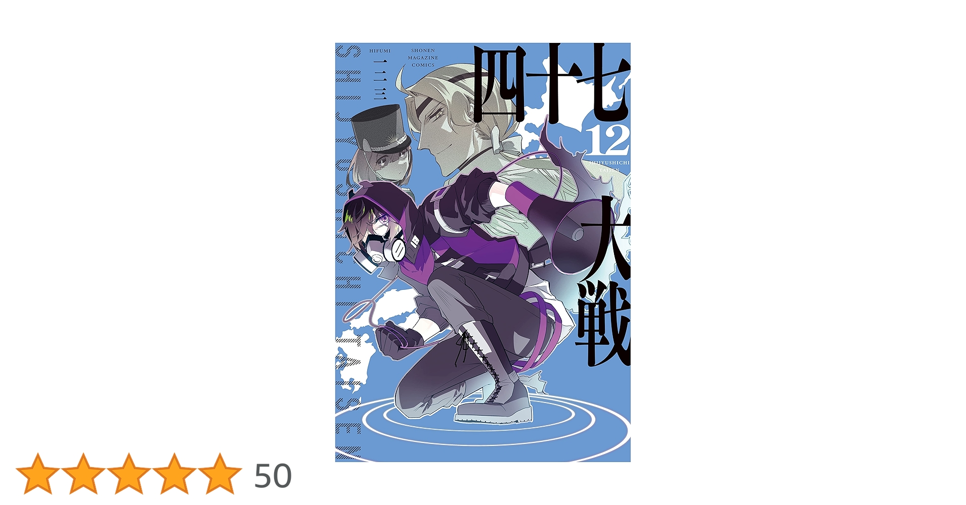 Amazon.co.jp: 四十七大戦（12） (マガジンポケットコミックス
