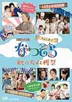 連続テレビ小説 なつぞら スピンオフ 秋の大収穫祭 [DVD] Amazon.co.jp: 連続テレビ小説 なつぞら スピンオフ 秋の大収穫