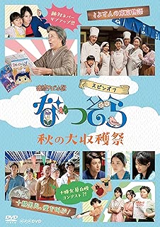 連続テレビ小説 なつぞら スピンオフ 秋の大収穫祭 [DVD]