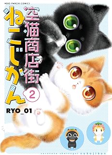 空猫商店街 ねこじかん(2) (ねこぱんちコミックス)