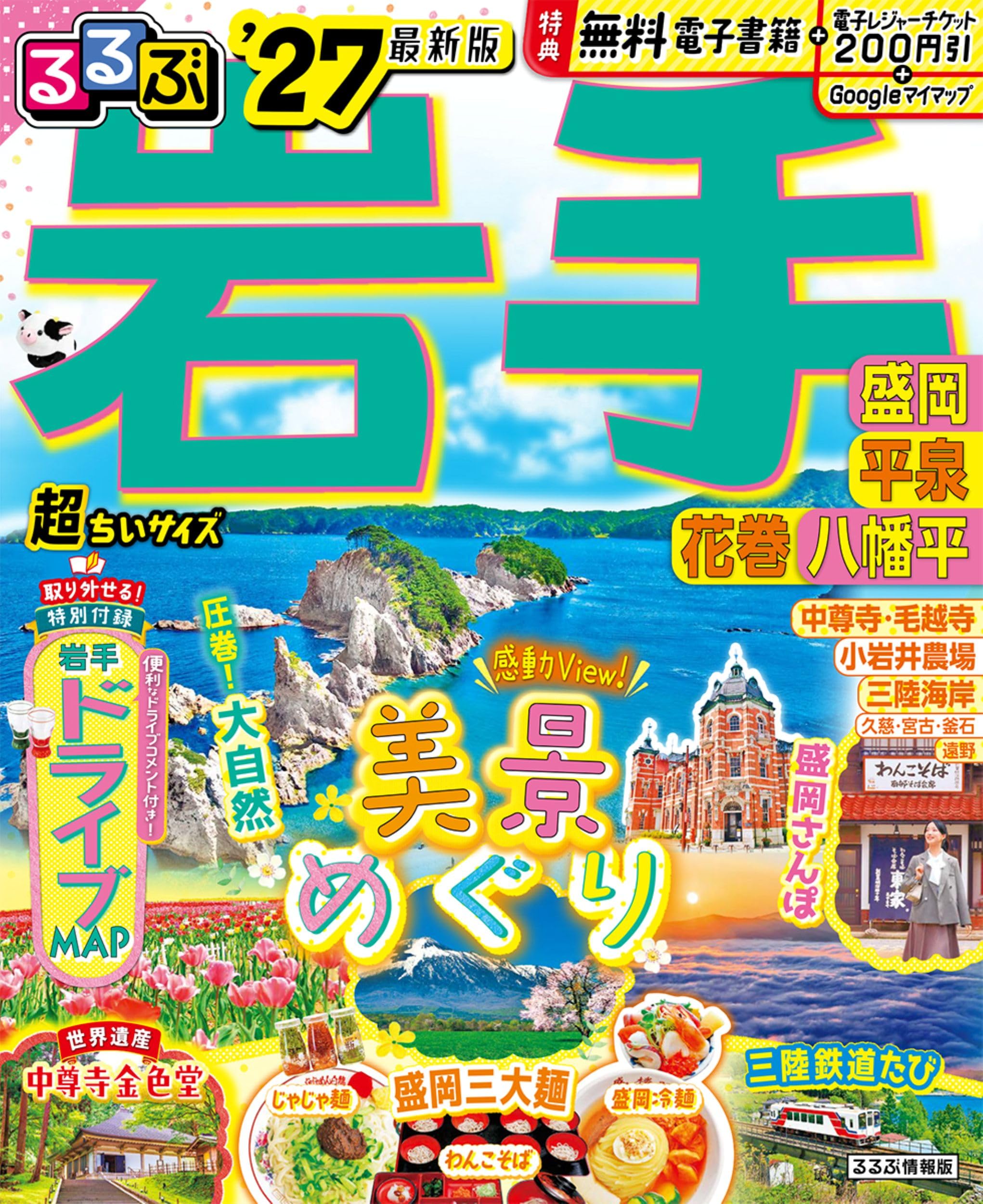 るるぶ岩手 盛岡 平泉 花巻 八幡平'27 超ちいサイズ (るるぶ情報版