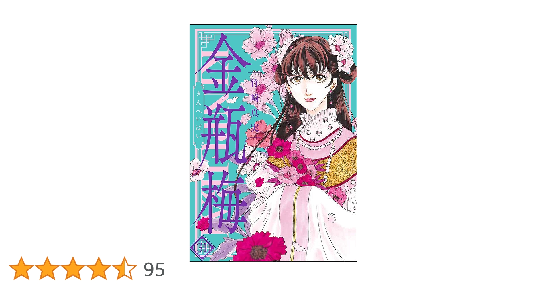 まんがグリム童話 金瓶梅 (31) | 竹崎真実 | 女性マンガ