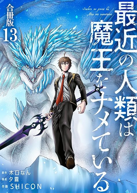 『最近の人類は魔王をナメている【合冊版】 ／ 13』の表紙イラスト 電子書籍 漫画