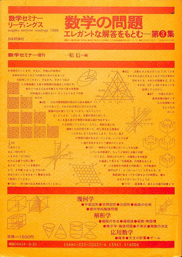 数学セミナー エレガントな解答をもとむ 第1〜3集 【公式通販】