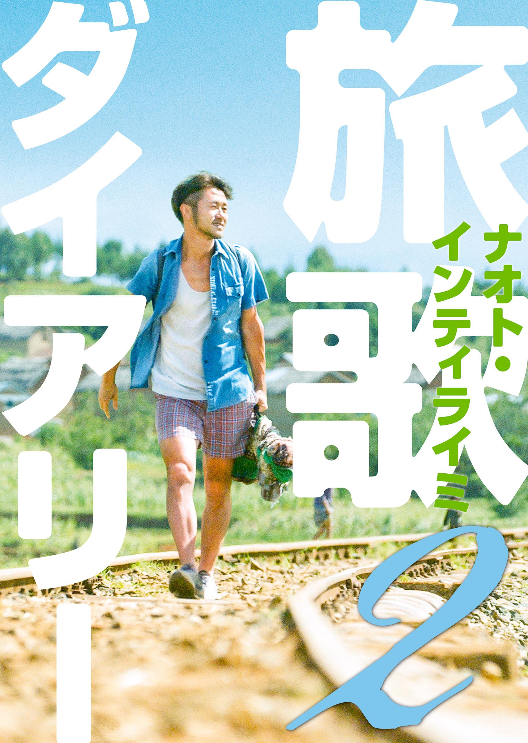 ナオト・インティライミCDと本 Amazon.co.jp: 初回限定盤 ナオト・インティライミ THE BEST！CD