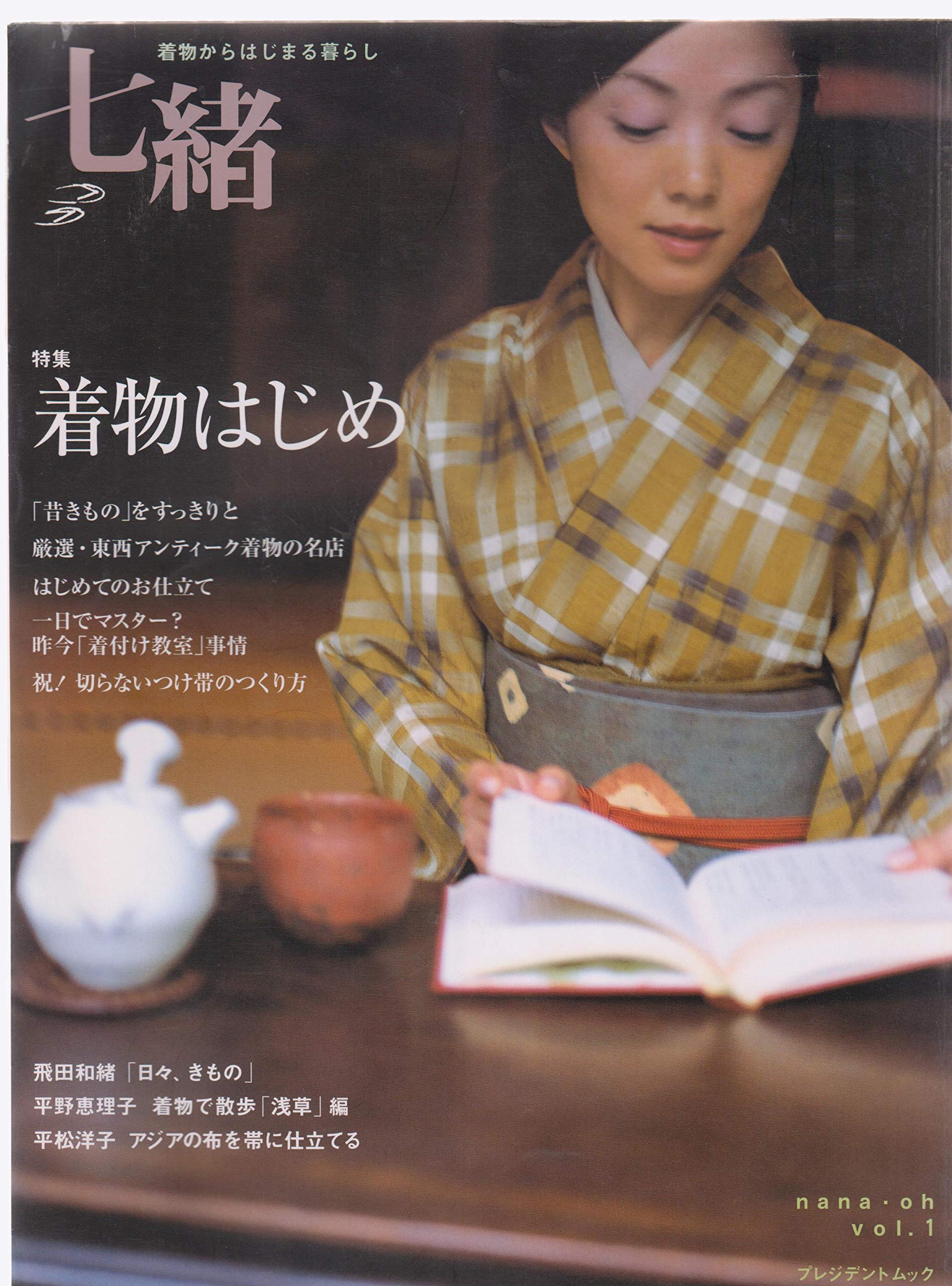 Amazon.co.jp: 七緒(VOL1) 着物からはじまる暮らし プレジデントムック