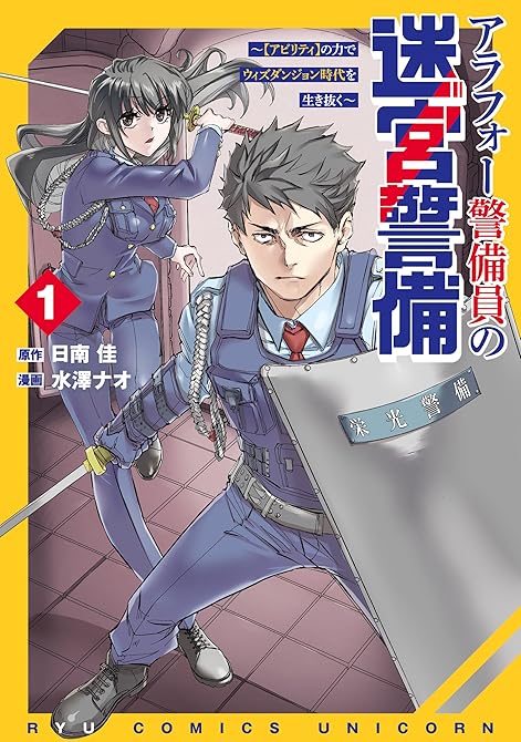 『アラフォー警備員の迷宮警備 ~【アビリティ】の力でウィズダンジョン時代を生き抜く~(1)【電子限定特(略)』の表紙イラスト 電子書籍 漫画