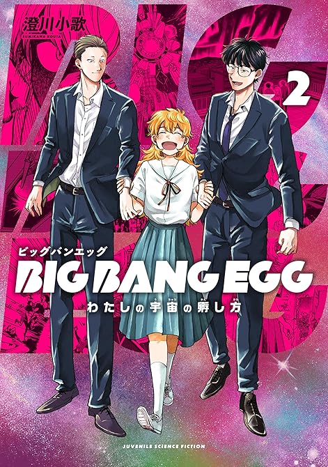 BIG BANG EGG～わたしの宇宙の孵し方～ 全2巻の表紙イラスト