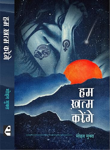 हम ख़त्म करेंगे : Hum Khatm Karenge