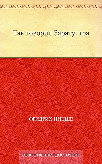 Amazon.com: Так говорил Заратустра (Russian Edition) eBook : Ницше ...