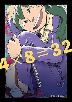 [勝見ふうたろー] しはさんじゅうに