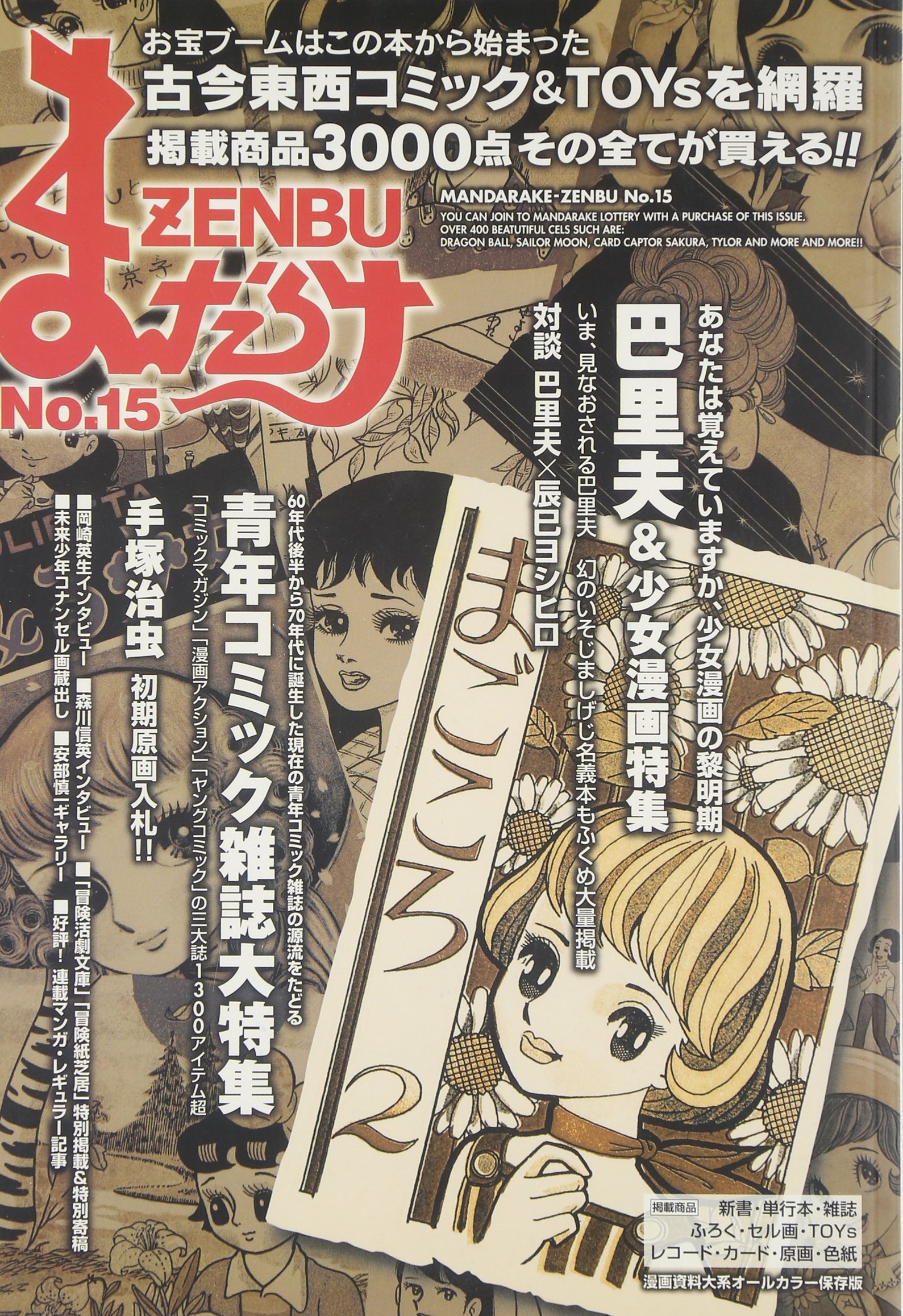 まんだらけZENBU No.15 |本 | 通販 | Amazon