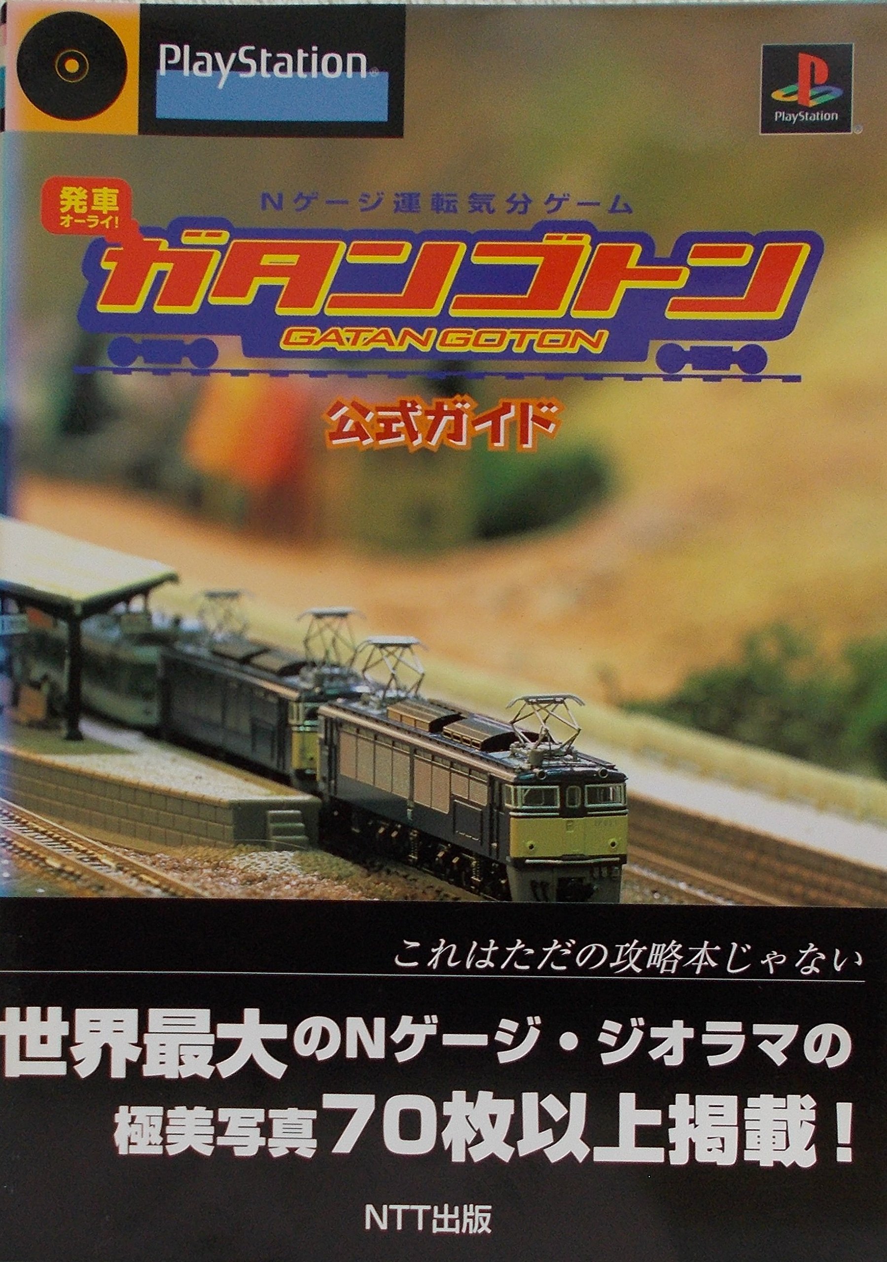 Nゲージ運転気分ゲーム ガタンゴトン 公式ガイド 本 通販 Amazon