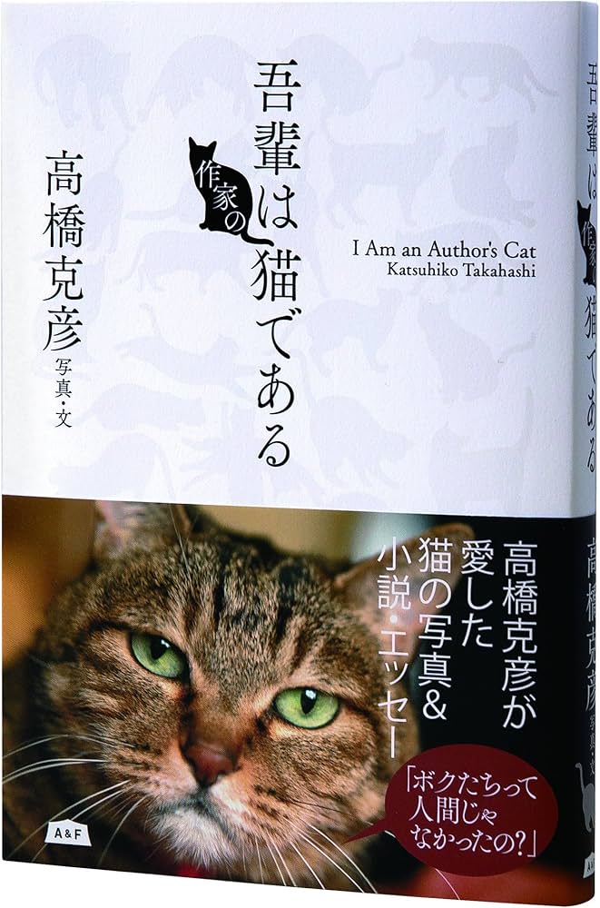 吾輩は作家の猫である | 高橋 克彦, 高橋 克彦 |本 | 通販 | Amazon
